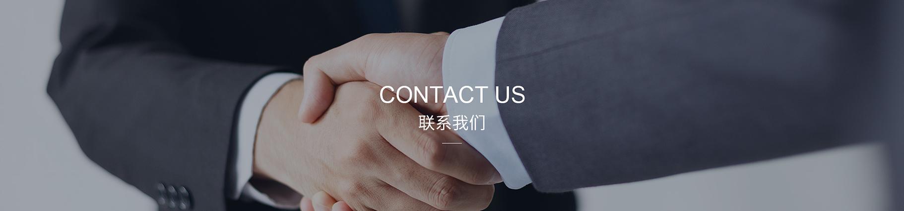 联系我们 Banner